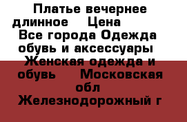 Платье вечернее длинное  › Цена ­ 2 500 - Все города Одежда, обувь и аксессуары » Женская одежда и обувь   . Московская обл.,Железнодорожный г.